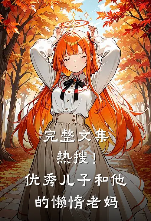 完整文集热搜!优秀儿子和他的懒惰老妈在线阅读