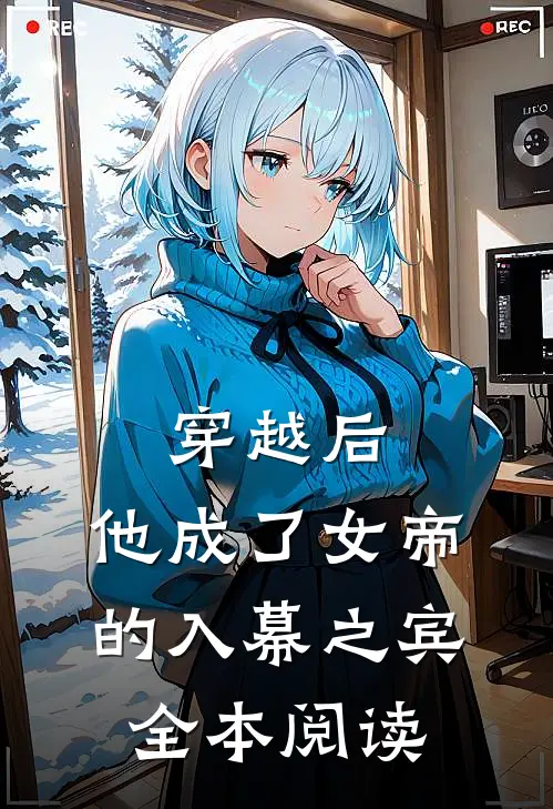 穿越后,他成了女帝的入幕之宾全本阅读