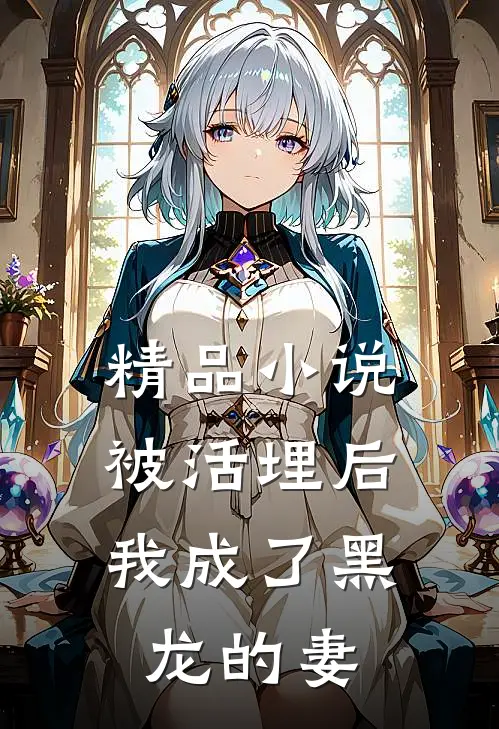精品被活埋后,我成了黑龙的妻儿