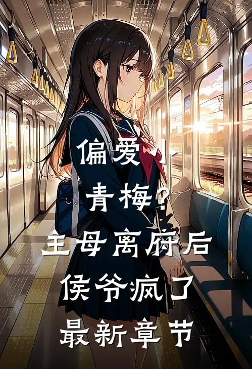 偏爱小青梅?主母离府后侯爷疯了最新章节免费阅读