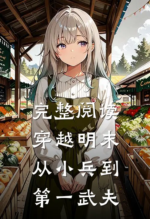 完整阅读穿越明末从小兵到第一武夫的