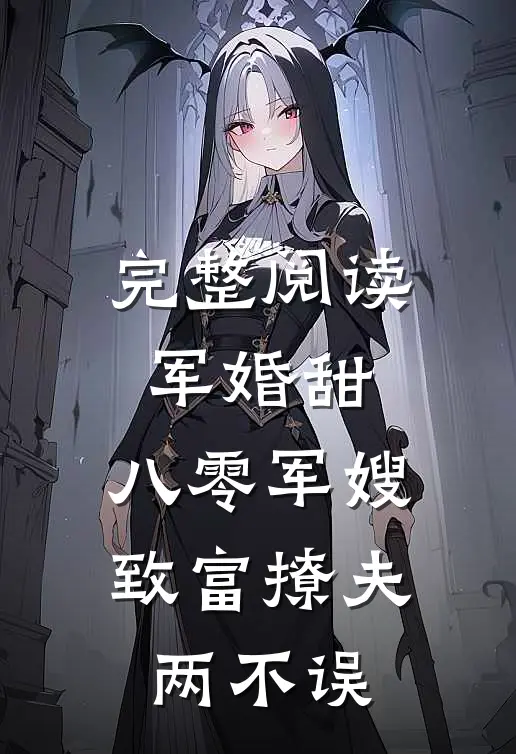 完整阅读军婚甜：八零军嫂致富撩夫两不误