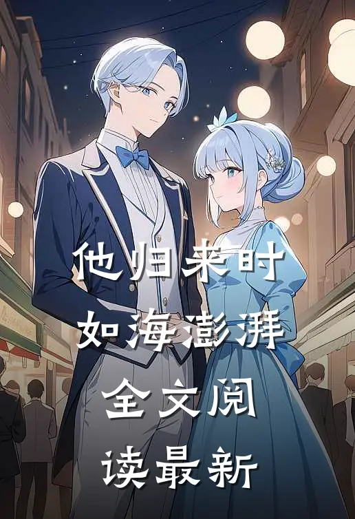 他归来时如海澎湃全文阅读最新