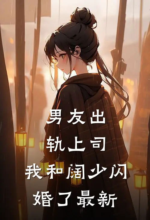 男友出轨上司,我和阔少闪婚了最新