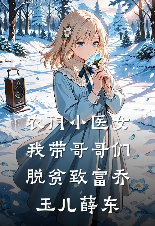 农门小医女：我带哥哥们脱贫致富乔玉儿薛东