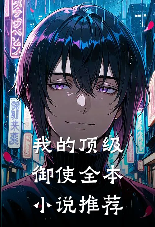 我的顶级御使全本小说推荐