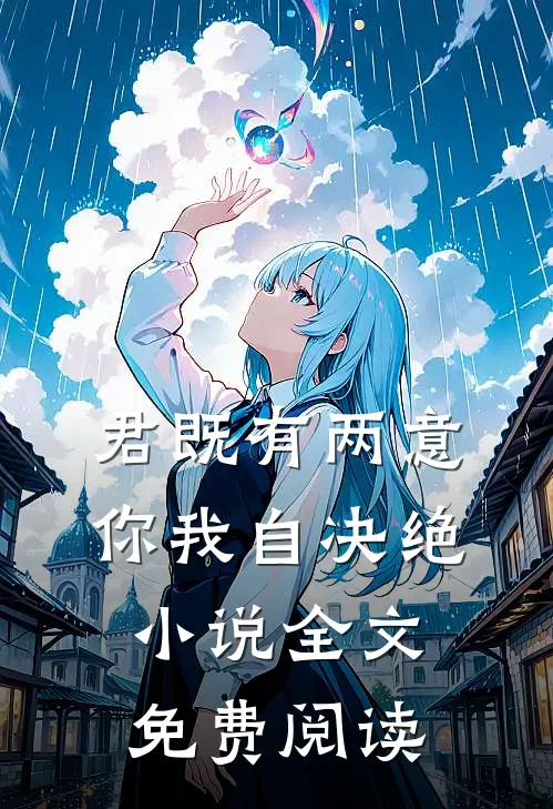 君既有两意，你我自决绝小说全文免费阅读