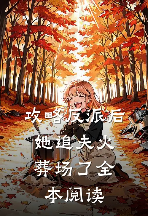 攻略反派后,她追夫火葬场了全本阅读