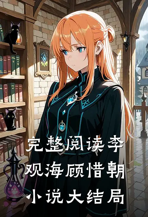 完整阅读李观海顾惜朝小说大结局