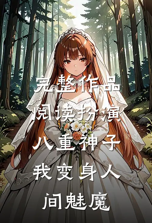 完整作品阅读扮演八重神子,我变身人间魅魔