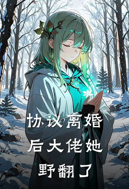 协议离婚后大佬她野翻了