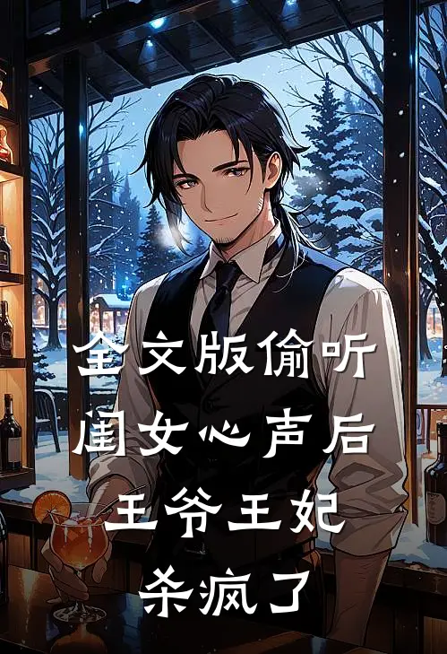 全文版偷听闺女心声后,王爷王妃杀疯了免费阅读