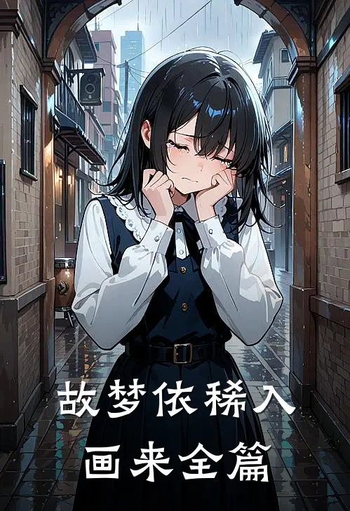 故梦依稀入画来全篇