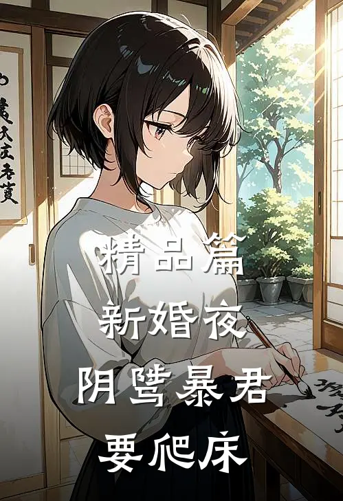 精品篇新婚夜,阴骘暴君要爬床