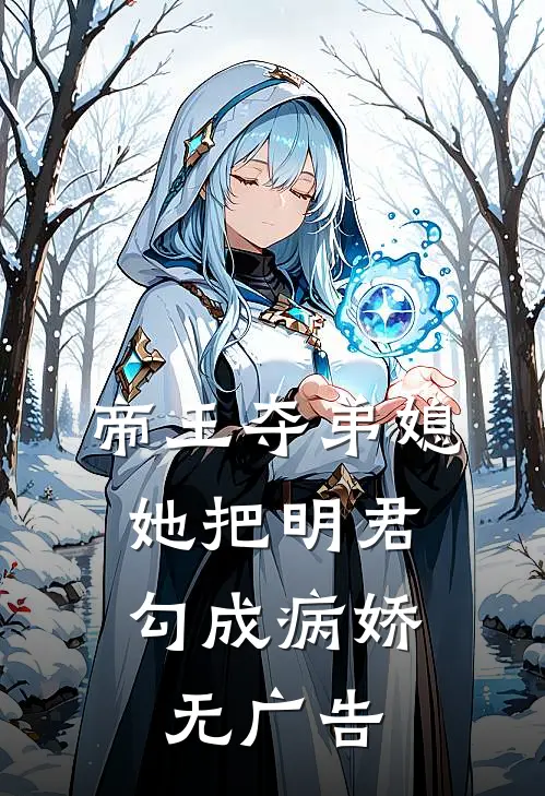 帝王夺弟媳她把明君勾成病娇无广告阅读