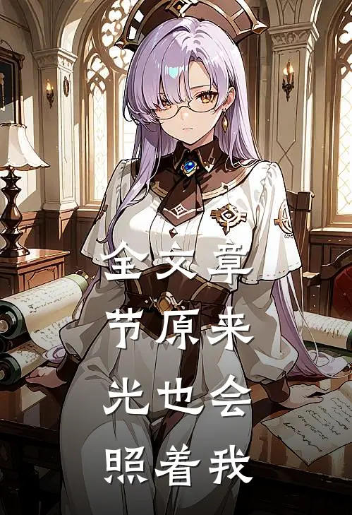 全文章节原来,光也会照着我