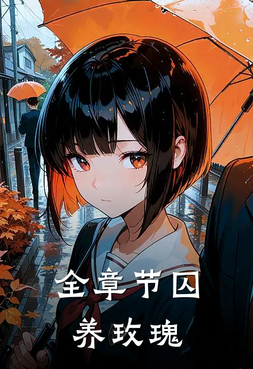 全章节囚养玫瑰