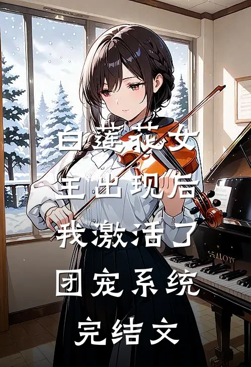 白莲花女主出现后,我激活了团宠系统完结文推荐