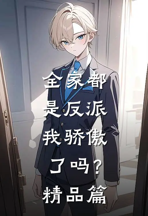 全家都是反派,我骄傲了吗?精品篇在线观看