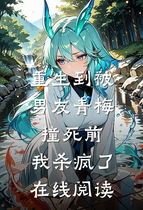重生到被男友青梅撞死前,我杀疯了在线阅读免费