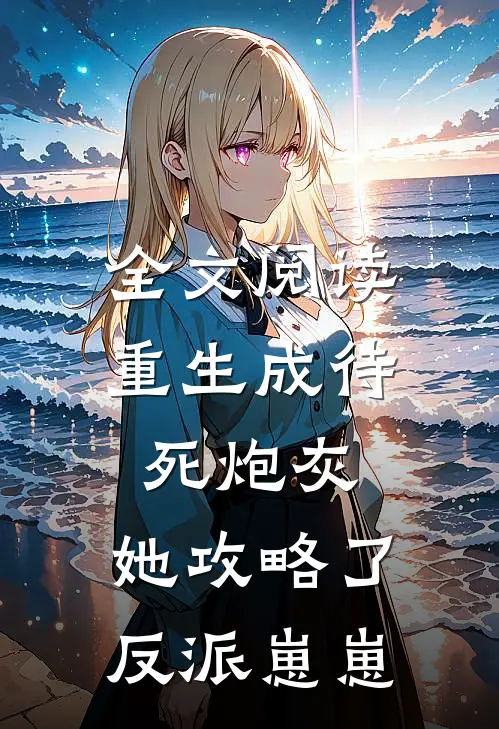 全文阅读重生成待死炮灰,她攻略了反派崽崽