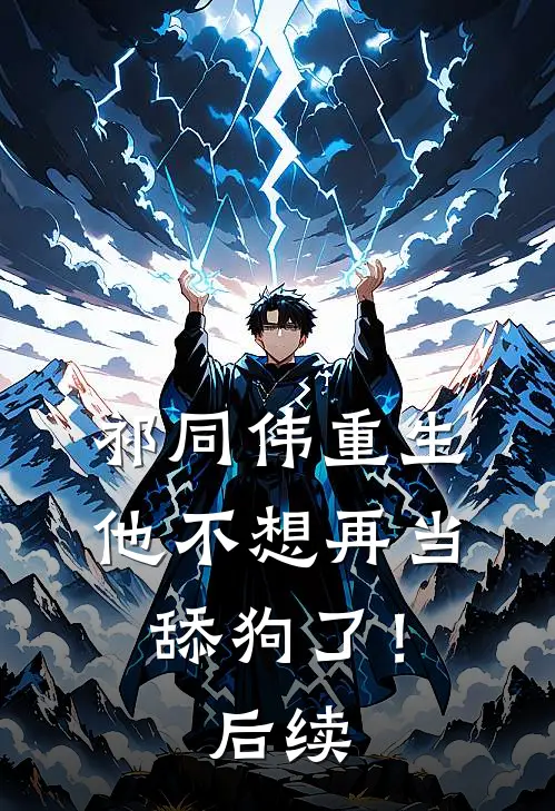 祁同伟重生,他不想再当舔狗了!后续免费阅读
