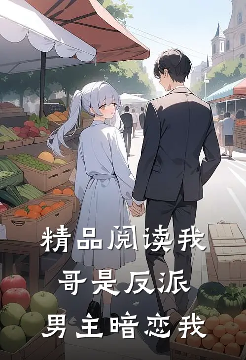 精品阅读我哥是反派,男主暗恋我