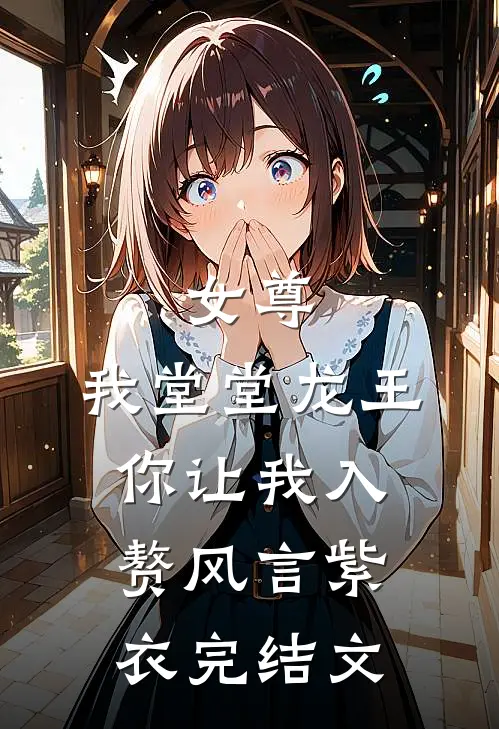 女尊我堂堂龙王,你让我入赘风言紫衣完结文