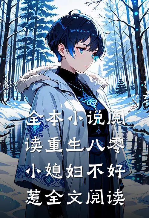 全本小说阅读重生八零小媳妇不好惹全文阅读