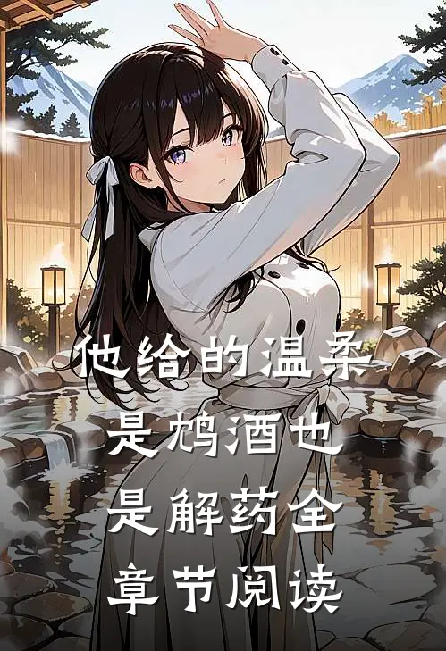 他给的温柔,是鸩酒也是解药全章节阅读