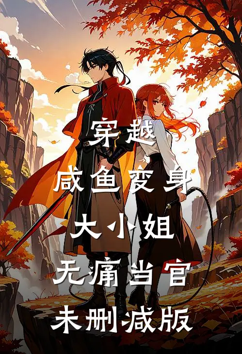 穿越咸鱼变身大小姐,无痛当官未删减版