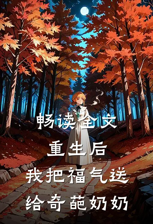 畅读全文重生后,我把福气送给奇葩奶奶