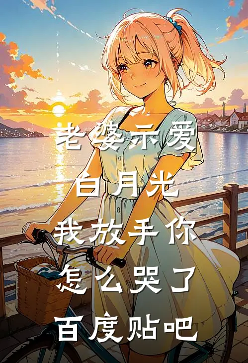 老婆示爱白月光,我放手你怎么哭了百度贴吧