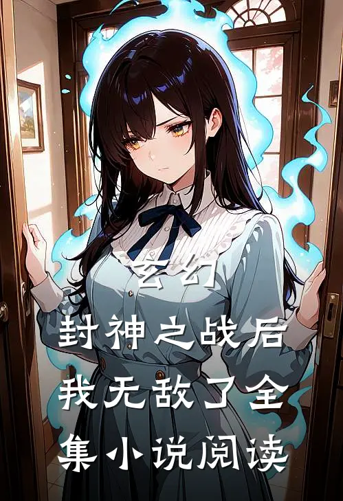玄幻：封神之战后我无敌了全集小说阅读