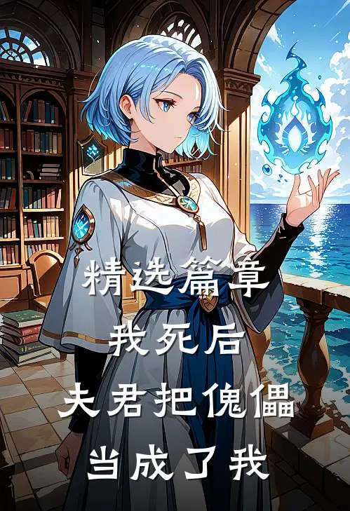 精选篇章我死后,夫君把傀儡当成了我的