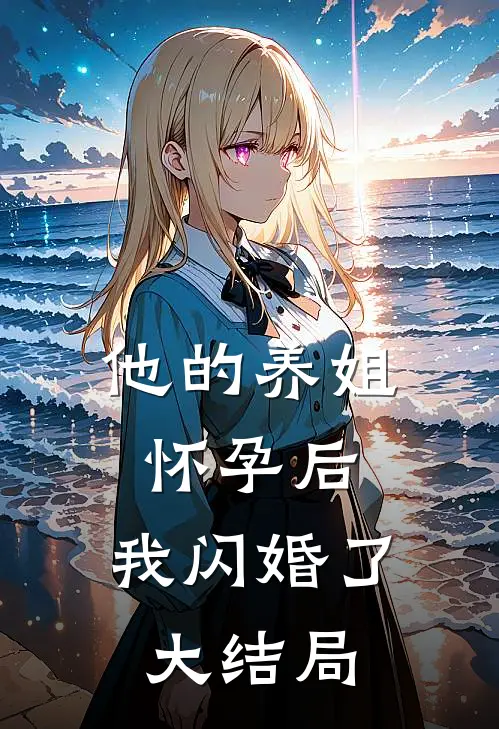 他的养姐怀孕后,我闪婚了大结局是