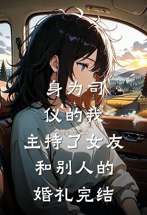 身为司仪的我,主持了女友和别人的婚礼完结