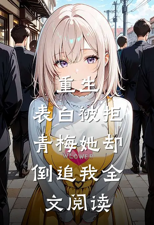 重生表白被拒,青梅她却倒追我全文阅读免费