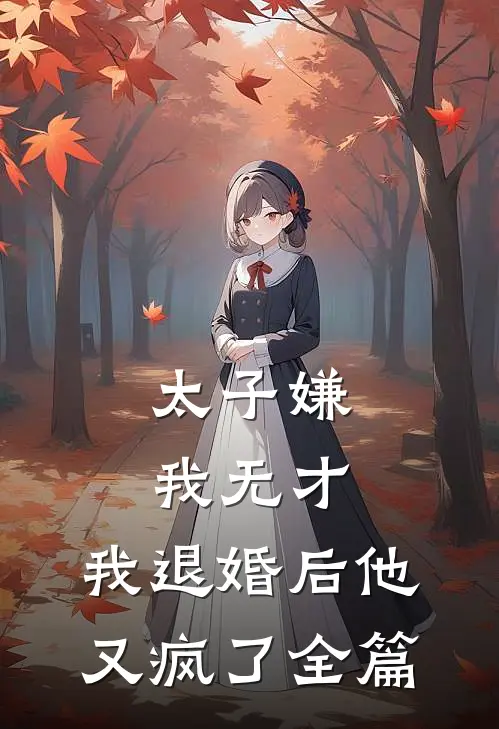 太子嫌我无才,我退婚后他又疯了全篇阅读