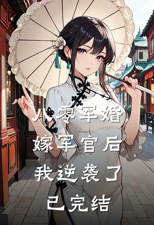 八零军婚：嫁军官后我逆袭了已完结