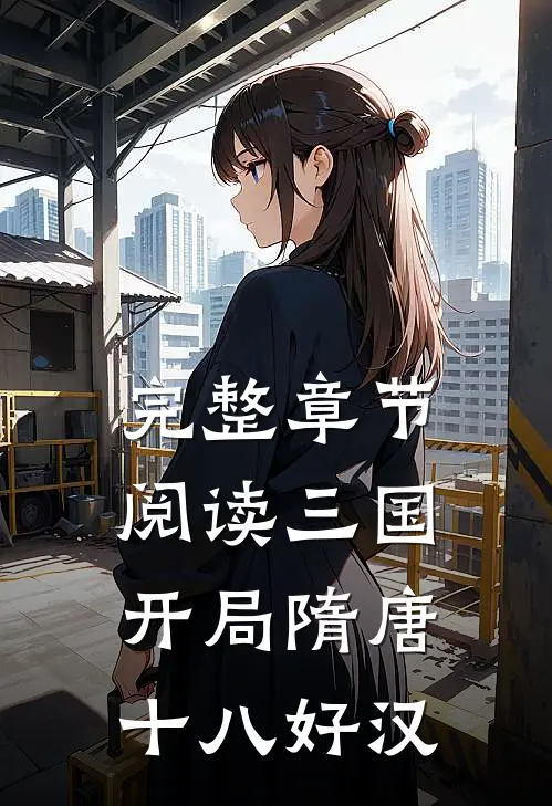 完整章节阅读三国开局隋唐十八好汉