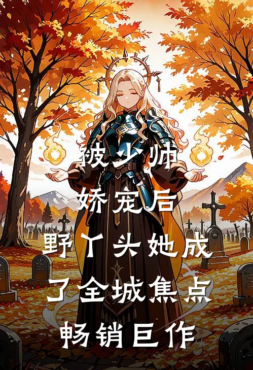 被少帅娇宠后，野丫头她成了全城焦点畅销巨作
