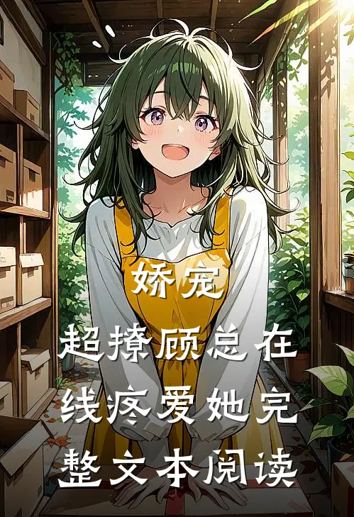 娇宠,超撩顾总在线疼爱她完整文本阅读