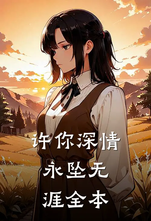 许你深情,永坠无涯全本阅读