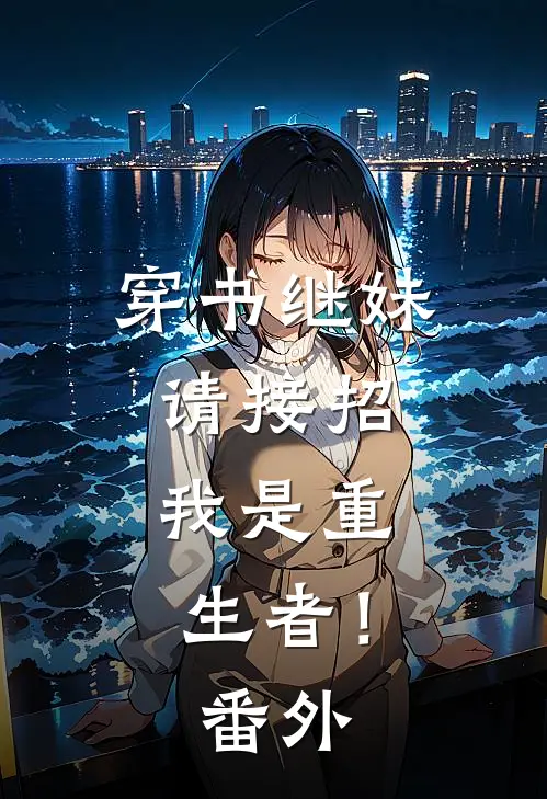 穿书继妹请接招,我是重生者!番外
