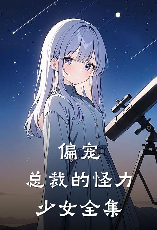偏宠总裁的怪力少女全集