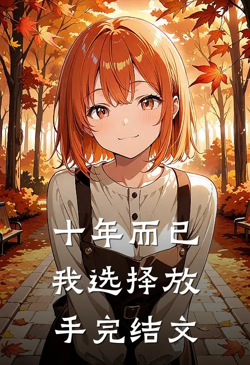 十年而已,我选择放手完结文案