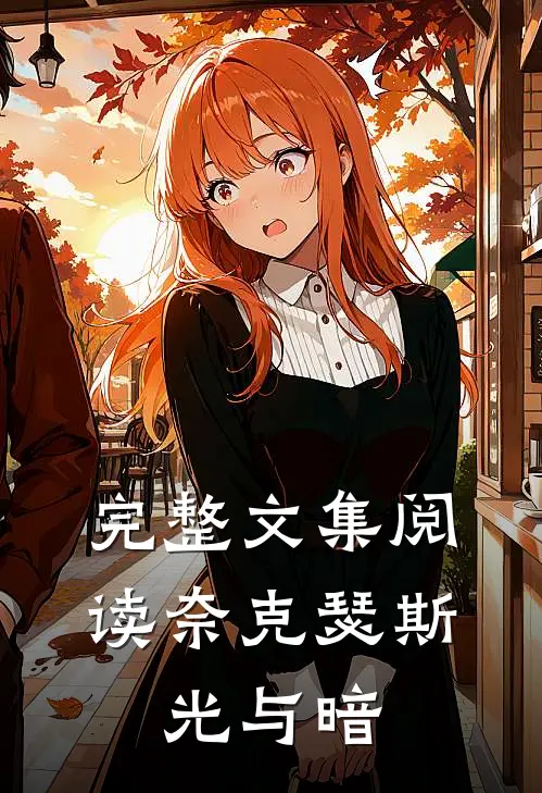 完整文集阅读奈克瑟斯光与暗的故事