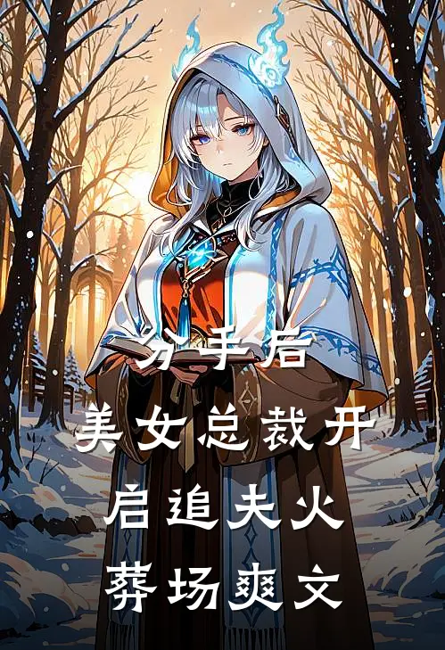 分手后,美女总裁开启追夫火葬场爽文