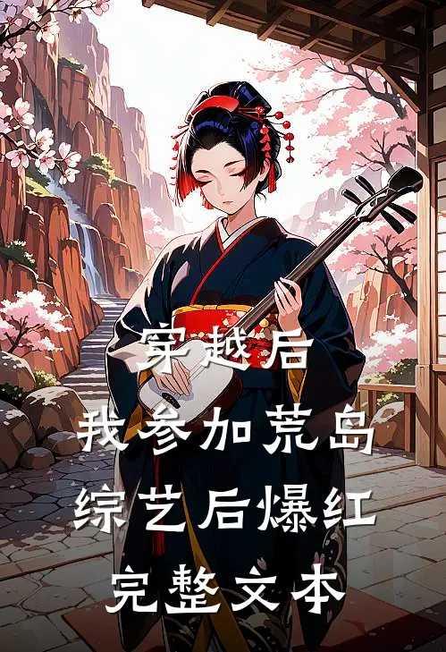 穿越后，我参加荒岛综艺后爆红完整文本